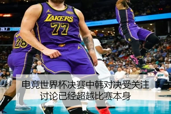 电竞世界杯决赛中韩对决受关注 讨论已经超越比赛本身